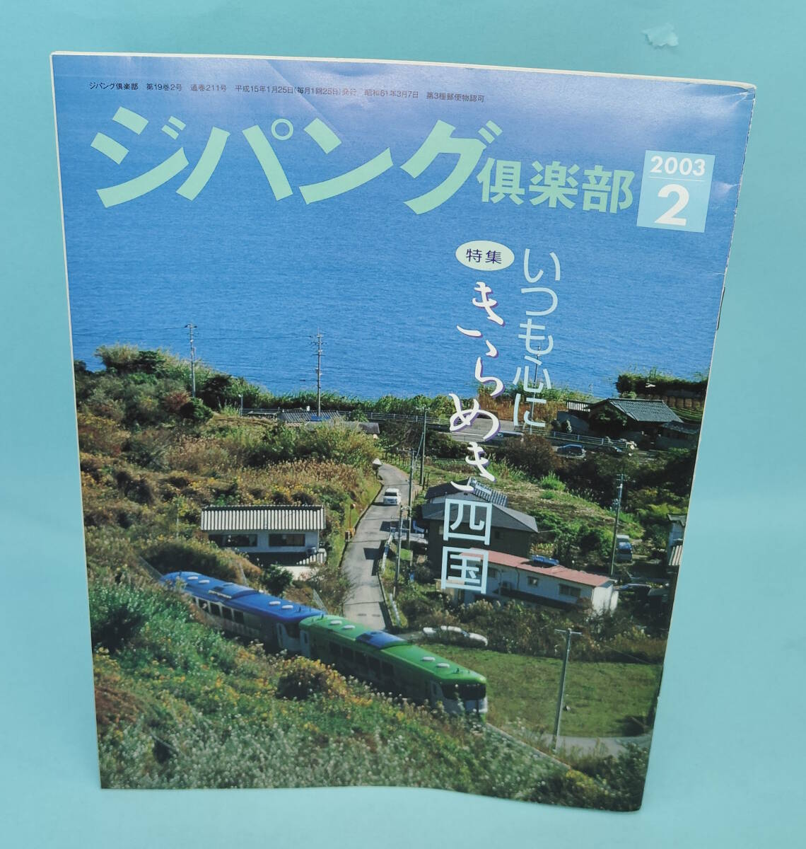 ジパング倶楽部 2003年2月号 特集:いつも心にきらめき四国 交通新聞社拍卖