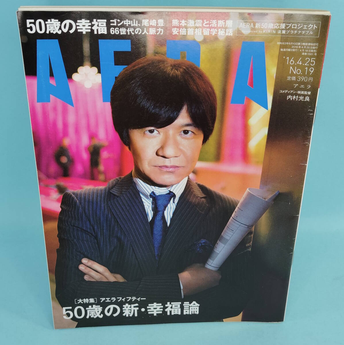 AERA 2016年4月25日号 表紙:内村光良 中山雅史/西原理恵子/柚木治/糸井重里×森川亮/増田明美拍卖