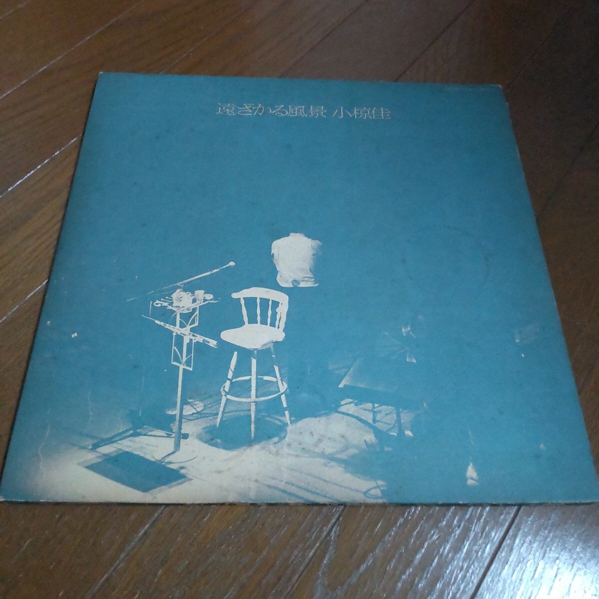 昭和歌謡 昭和 歌謡 遠ざかる風景 小椋佳 LP レコード 2枚組 動作未確認拍卖