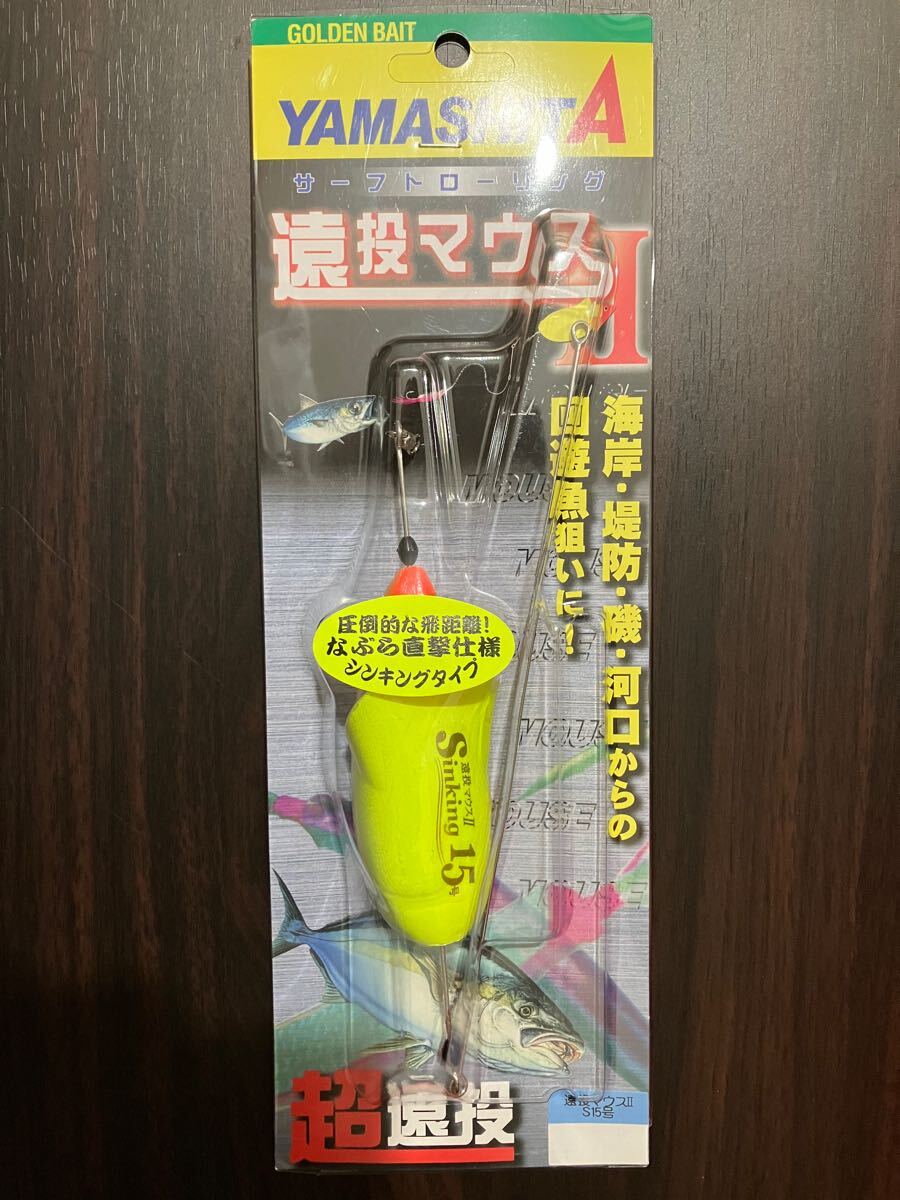 【新品】送料無料 遠投マウスⅡ S15 シンキング ヤマシタ拍卖