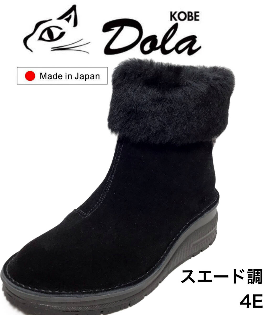 Dola A.S.W ドラ 0306 BLACK 23.0cm 幅広4E スエード調ファー付 レディースブーツ 日本製拍卖