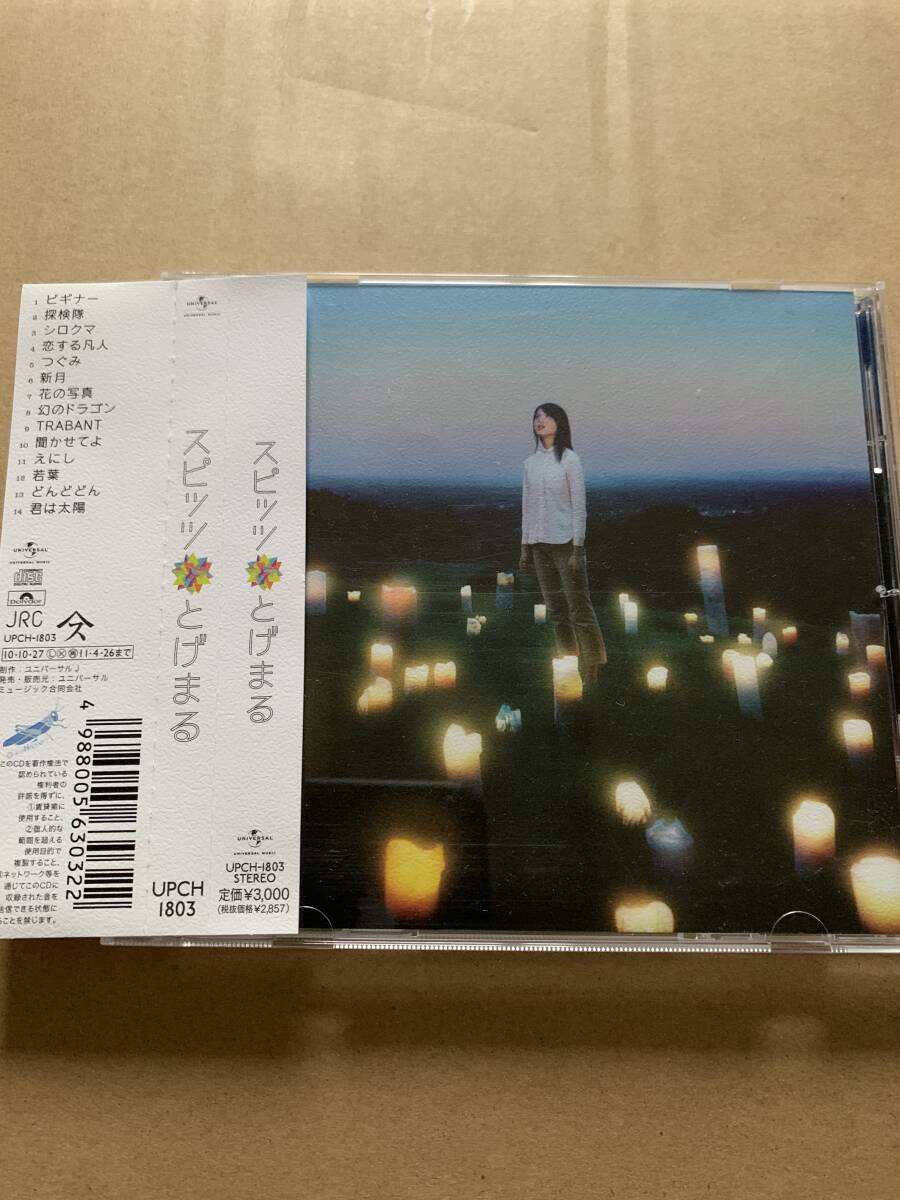 とげまる/スピッツ spitz 草野マサムネ 亀田誠治 高山徹 日向千歩 佐橋佳幸 金原千恵子ストリングス UPCH-1803 ステッカー付拍卖