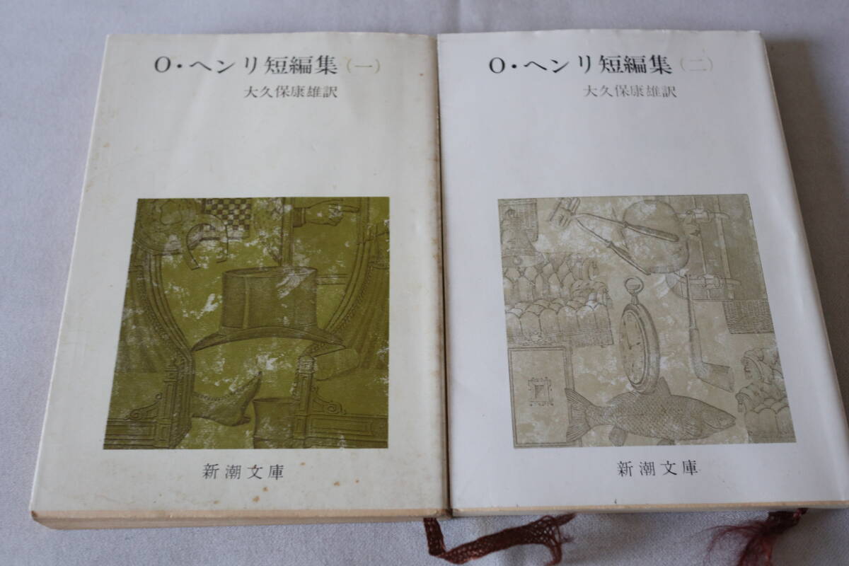 即決 ★ O・ヘンリ短編集 1~2 2作品 ★ 新潮文庫拍卖
