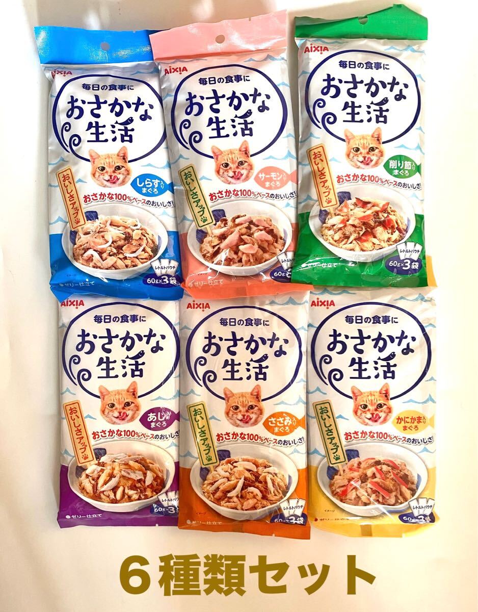 アイシア(AiXIA) 6種類セット販売 お魚生活180g(60×3袋)6点セット 新品 おまとめパッケージ拍卖