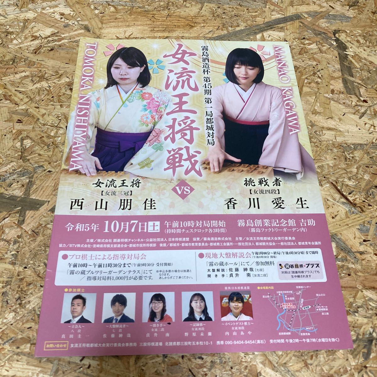 パンフレット 第45期 女流王将戦 西山朋佳 香川愛生 将棋 羽生善治 16ページ 女流棋士 2023年 令和5年拍卖