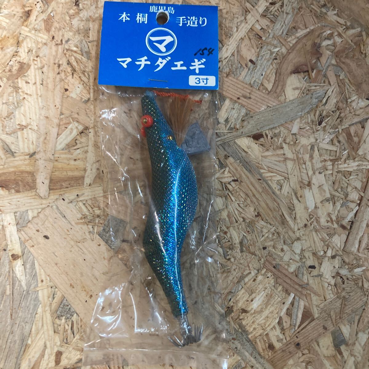 新品 3寸 手造り マチダエギ 町田エギ カラー154 鹿児島 本桐 伝統 餌木 ご当地 薩摩 3.0号 3号拍卖