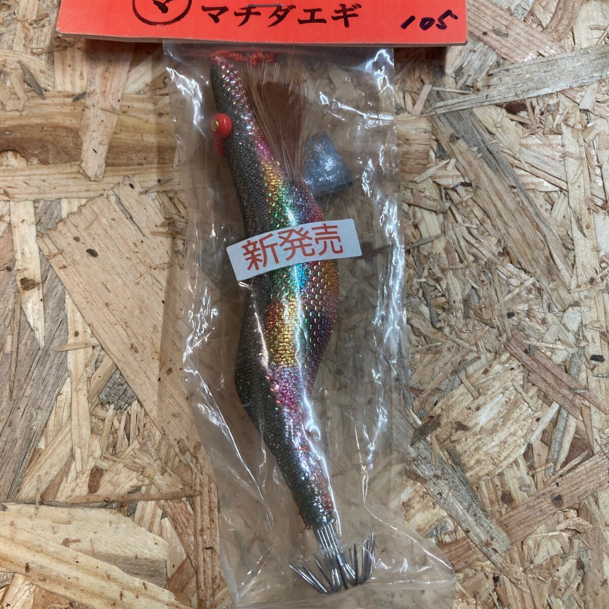 新品 3.5寸 手造り マチダエギ 町田エギ カラー105 鹿児島 本桐 伝統 餌木 ご当地 薩摩 3.5号拍卖