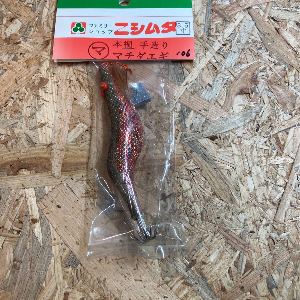 新品 3.5寸 手造り マチダエギ 町田エギ カラー106 鹿児島 本桐 伝統 餌木 ご当地 薩摩 3.5号拍卖