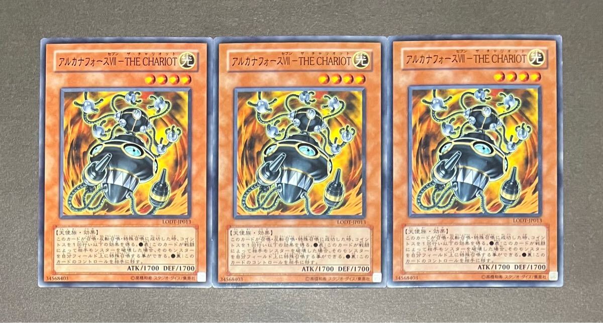 ☆遊戯王 アルカナフォースⅦ-THE CHARIOT(ノーマル) 3枚セット LODT-JP013 LIGHT OF DESTRUCTION ザ・チャリオット 2008年 即決☆拍卖