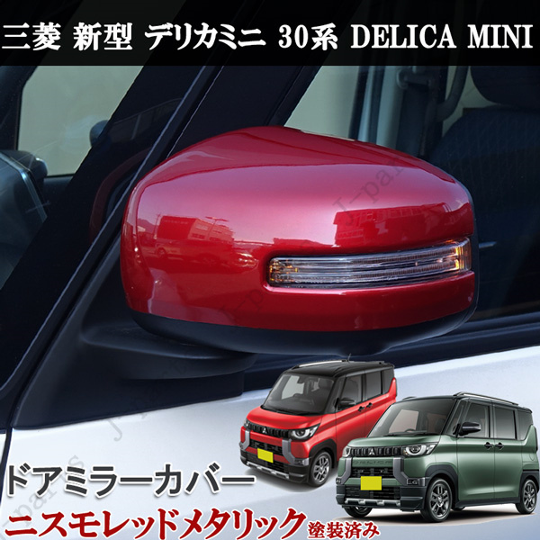 新型 デリカミニ 30系 ドアミラー カバー レッド 赤 レッドメタリック DELICA MINI 外装ガーニッシュ アクセサリー拍卖