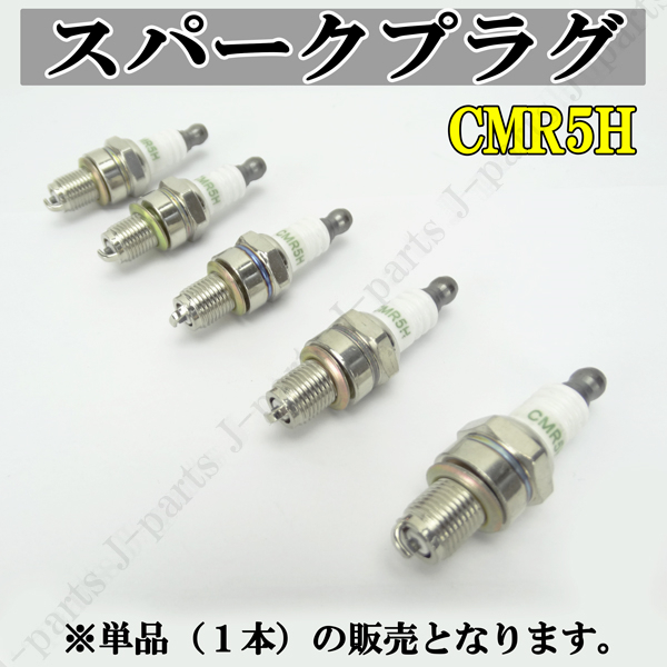 スパークプラグ CMR5H 交換用 単品 部品 1本販売 4サイクル エンジン不調やメンテナンスなどに!拍卖