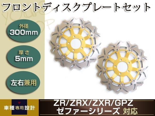 ゼファー750 ZZR400 ZRX400 ZRXII GPZ900R ZR-7 GPZ1100 ZX-6R フローティング ウェーブ ディスクローター拍卖
