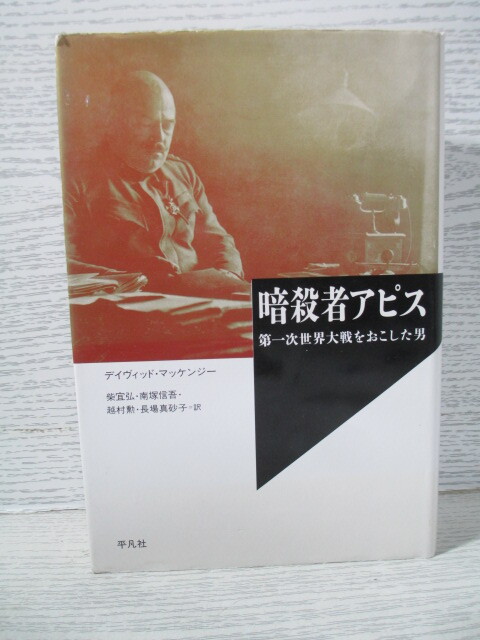 ◎暗殺者アピス 第一次世界大戦を起こした男 デイヴィッド・マッケンジー拍卖