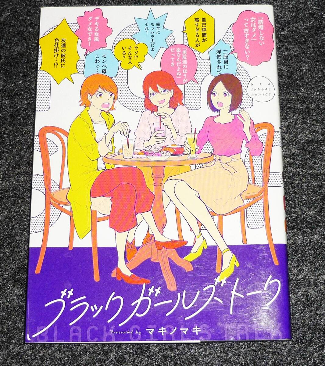 ブラックガールズトーク (裏少年サンデーコミックス) コミック ★ マキノマキ (著)【024】拍卖