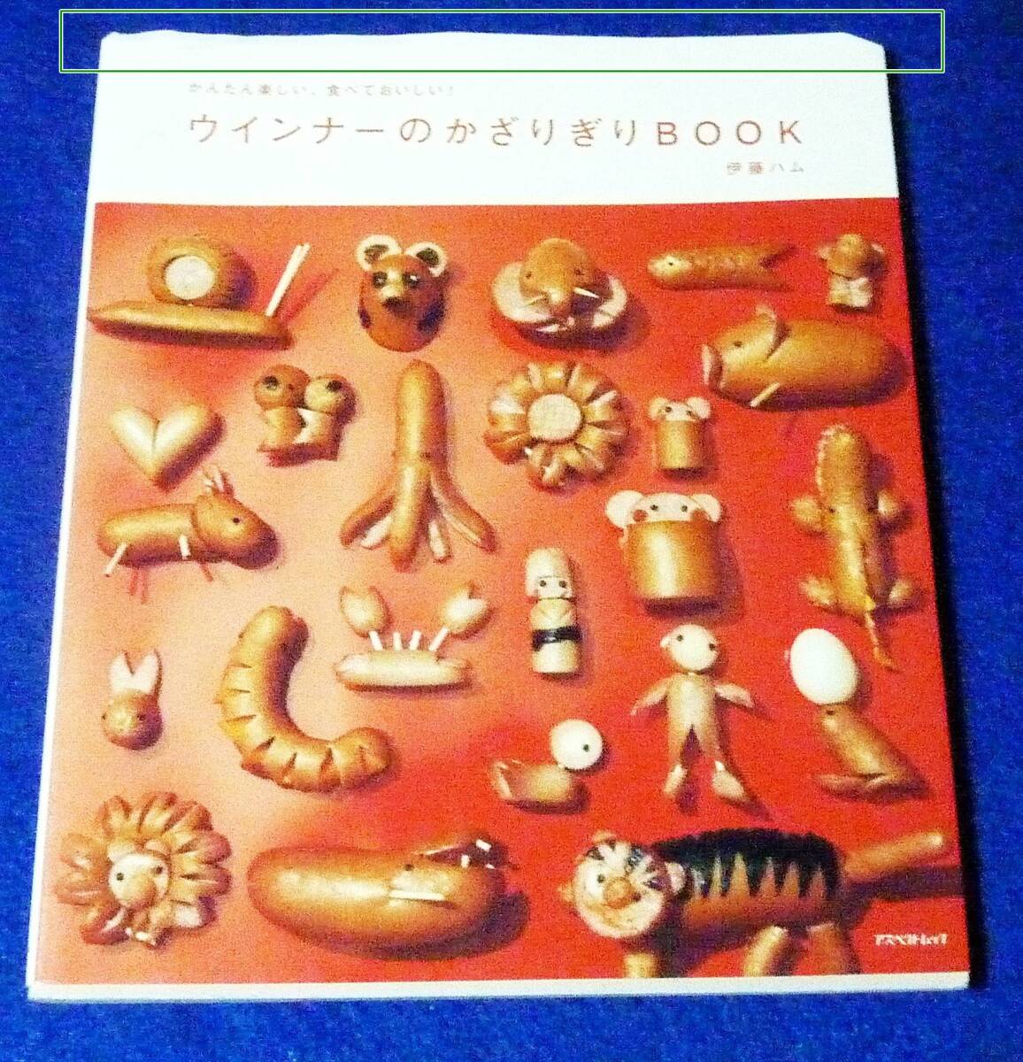かんたん楽しい、食べておいしい!ウインナーのかざりぎりBOOK (アスペクトムック) ★伊藤ハム (著)【A-9】拍卖