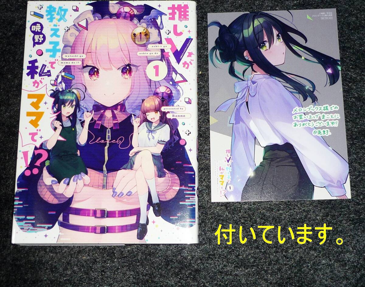 推しVが教え子で私がママで!? 1 ※イラストカード付 (芳文社コミックス) コミック ★晩野 (著)【024】拍卖