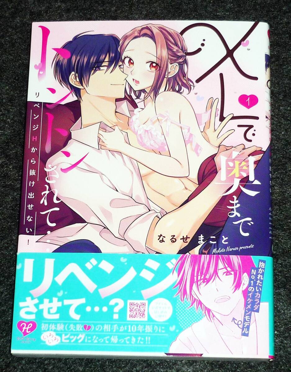 XLで奥までトントンされて…リベンジHから抜け出せない! 1 (プティルハニーコミックス) コミック 2022/10 ★なるせ まこと (著)【015】拍卖