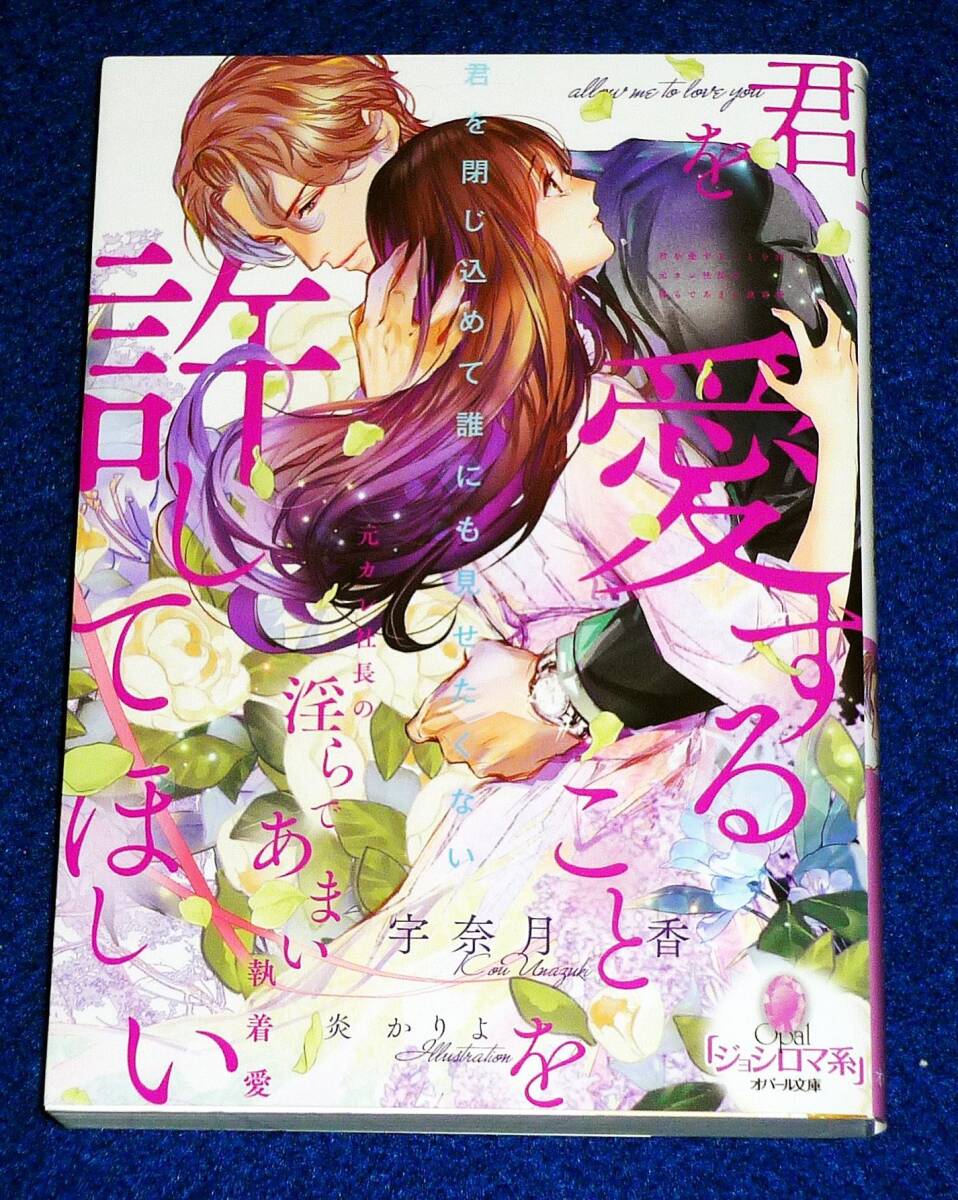 君を愛することを許してほしい 元カレ社長の淫らであまい執着愛 (オパール文庫) 文庫 2024/1 ★宇奈月 香 (著) 【P05】拍卖