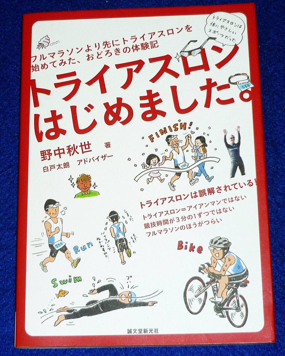 トライアスロンはじめました。: フルマラソンより先にトライアスロンを始めてみた、おどろきの体験記  ★野中秋世(著)【020】拍卖