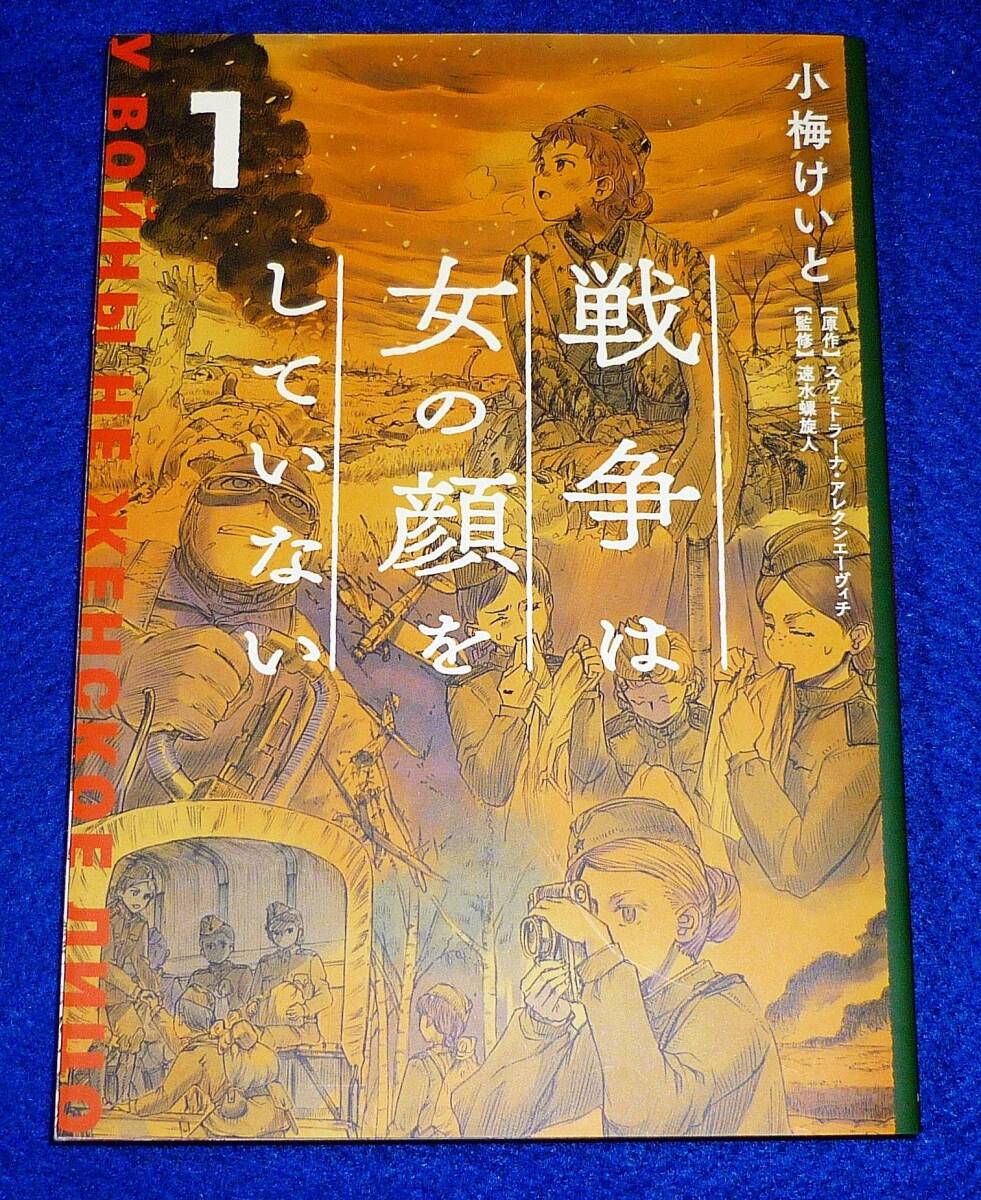 戦争は女の顔をしていない 1  ★小梅 けいと (著) 他【039】拍卖