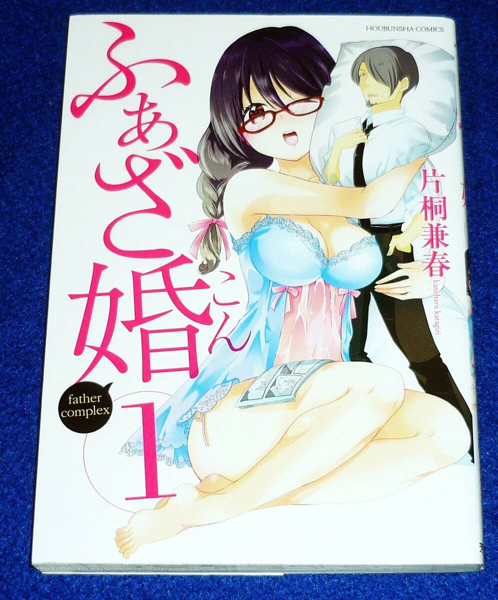 ふぁざ婚 1 (芳文社コミックス) コミック ★片桐兼春 (著)【038】拍卖