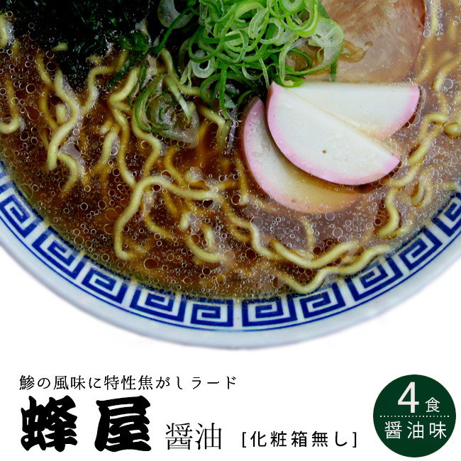 旭川ラーメン 蜂屋(はちや) 醤油味 4食入【訳あり 化粧箱無し】【濃厚ラーメン】【メール便対応】拍卖