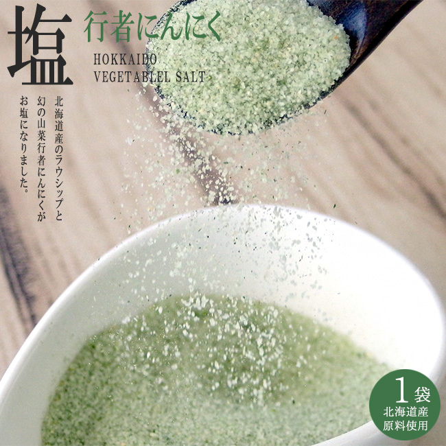 行者にんにく塩 45g 【北海道産原料使用 知床らうす ラウシップ塩】幻の山菜 行者にんにく 行者ニンニク 【メール便対応】拍卖