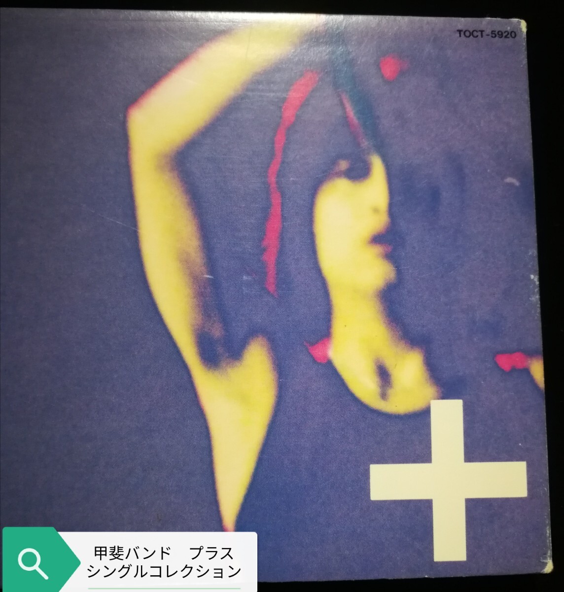 70年代~90年代専門CDショップ 甲斐バンド 良品 プラス シングルコレクション 匿名迅速発送 曲目画像掲載 送料無料拍卖