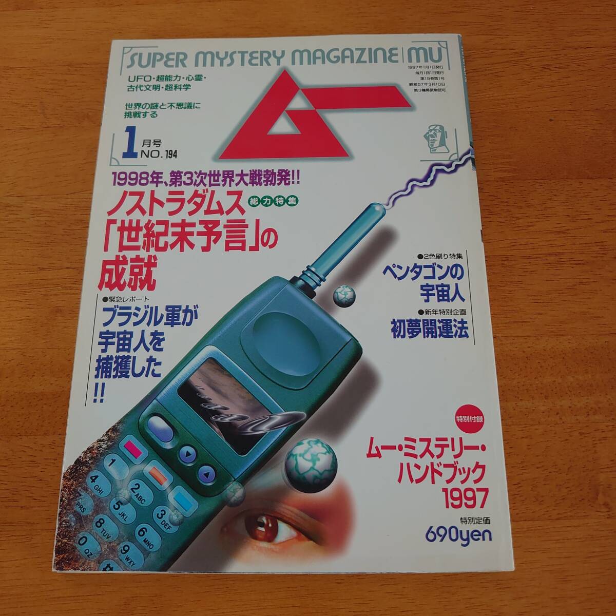 ムー 1997年1月号 No.194 ノストラダムス「世紀末予言」の成就 ※付録なし※拍卖