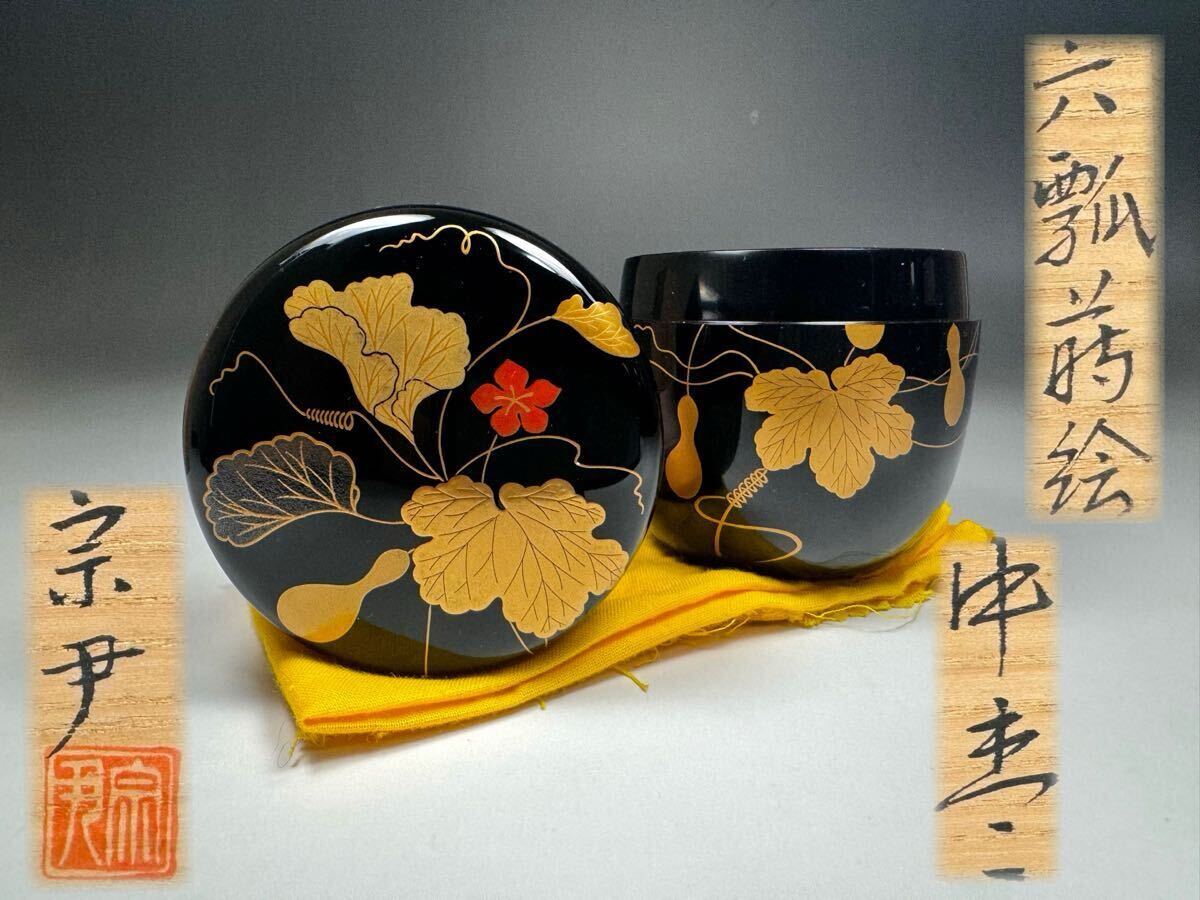 中村宗尹 六瓢蒔絵 中棗 共箱 黄布 茶道具 煎茶道具 宗尹 瓢 蒔絵 金蒔絵 花 棗 漆器 真作保証拍卖