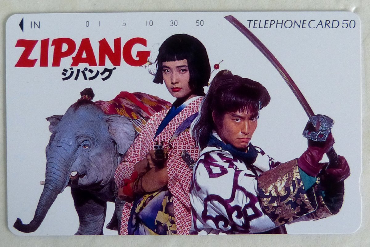 ☆保管品!テレカ 50度数 ZIPANG ジパング 髙嶋政宏 安田成美☆拍卖