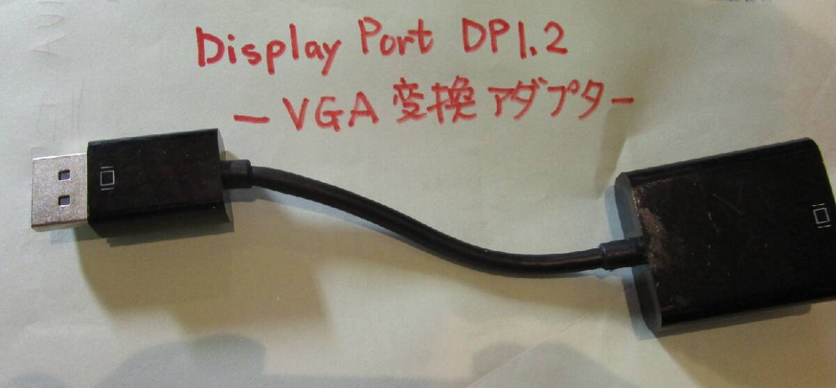 長期保管品 DisplayPort DP1.2-VGA変換アダプター拍卖