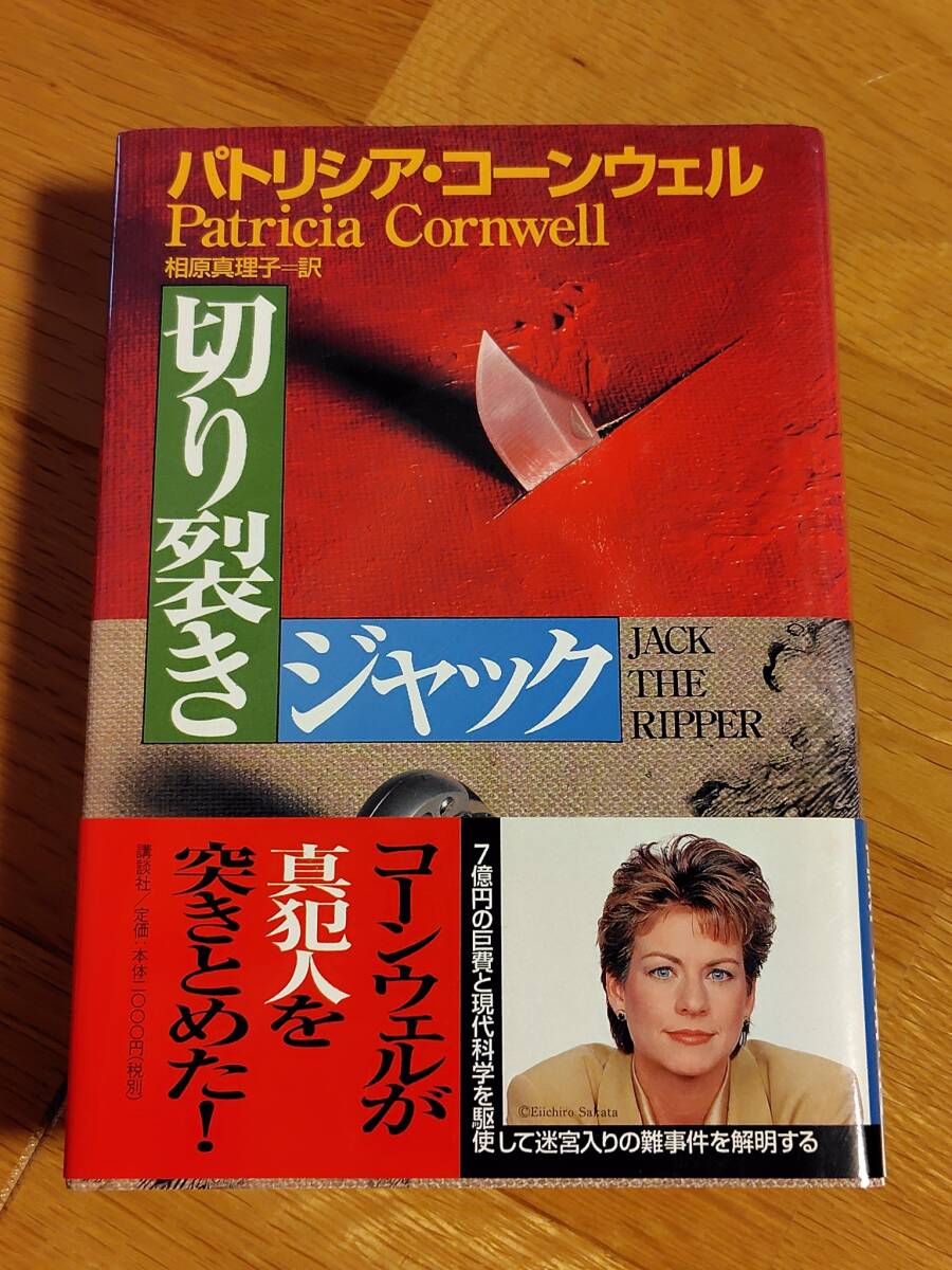 ★10月セール★ 美品【切り裂きジャック】パトリシア・コーンウェル 一読のみ 拍卖