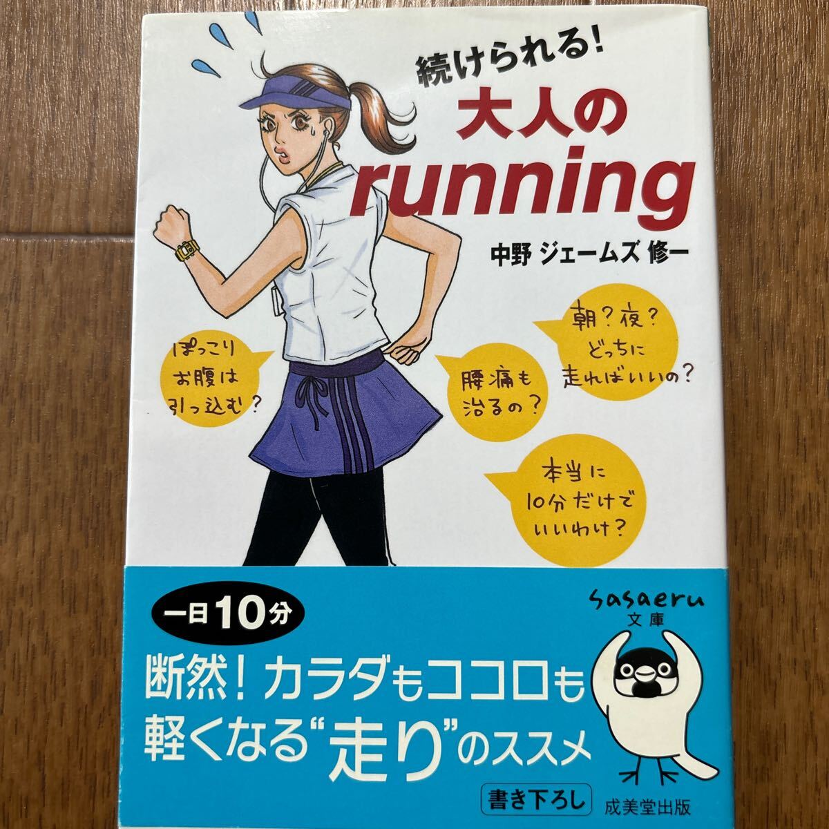 続けられる!大人のrunning (sasaeru文庫 な-2-1) 中野ジェームズ修一/著拍卖