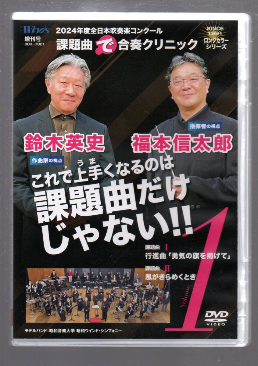 送料無料 DVD 2024年度全日本吹奏楽コンクール課題曲で合奏クリニック Vol.1 課題曲I&II 勇気の旗を掲げて 風がきらめくとき拍卖
