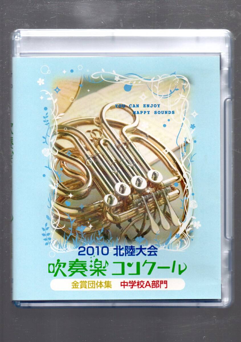 送料無料 ブルーレイ 2010 吹奏楽コンクール北陸大会 中学校A 金賞団体集 芳野 志貴野 福野 津幡南 額 辰口 鯖江 根上拍卖