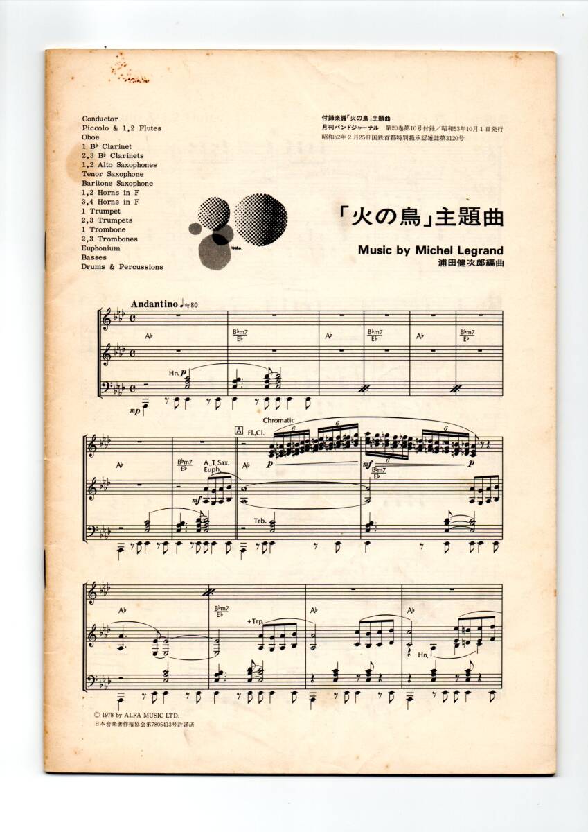 送料無料 吹奏楽楽譜 ミシェル・ルグラン:「火の鳥」主題曲 浦田健次郎編 絶版 スコア・パート譜セット拍卖
