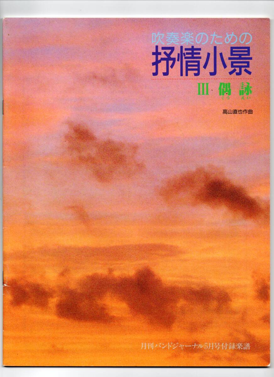 送料無料 吹奏楽楽譜 高山直也:吹奏楽のための抒情小景 3.偶詠 スコア・パート譜セット バンドジャーナル別冊付録拍卖