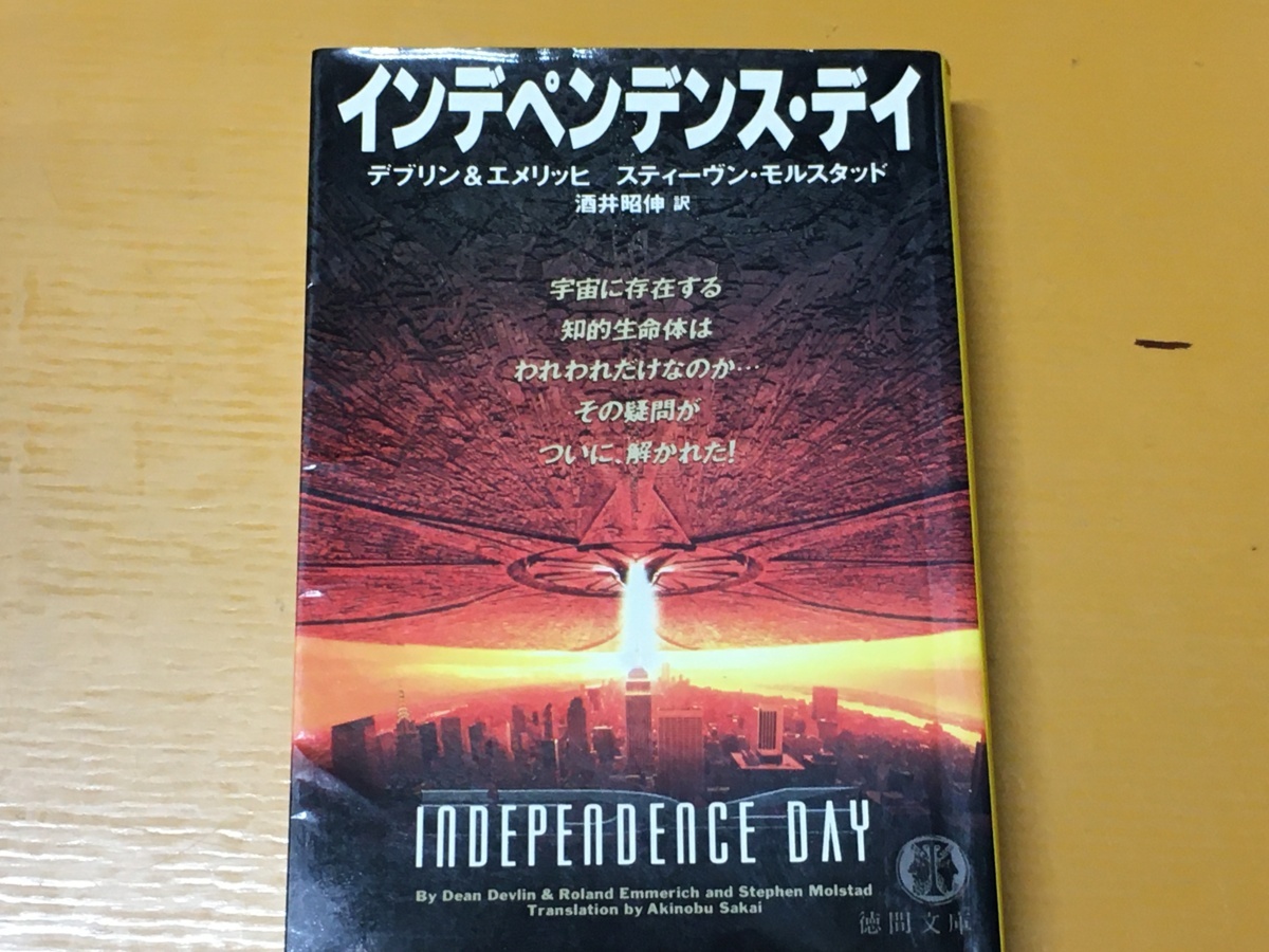 BK-V166 インデペンデンス・デイ デブリン スティーヴン・モルスタッド エメリッヒ 徳間文庫 最高最大映画の原作拍卖