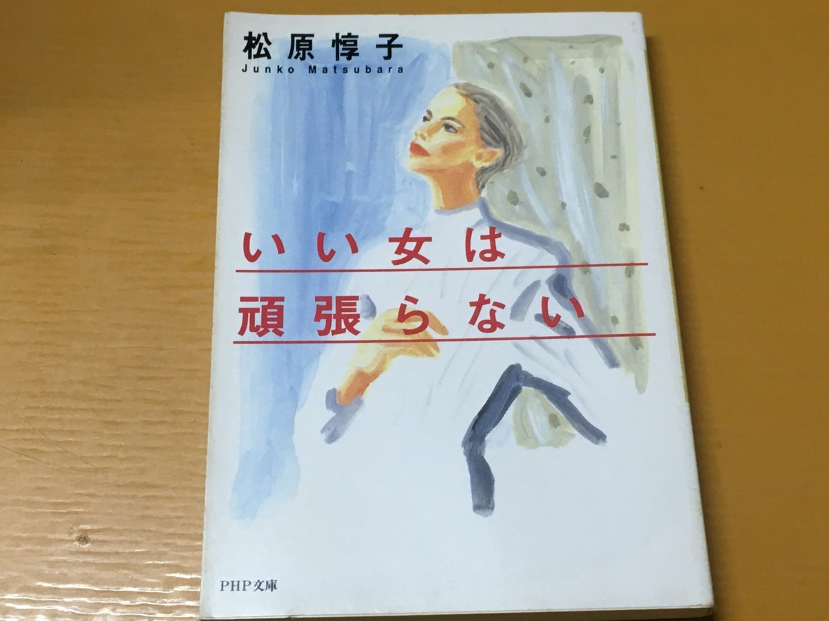 BK-V199 いい女は頑張らない 松原 惇子 第一刷 PHP文庫 仕事や結婚に揺れる女性贈る応援エッセイ!拍卖