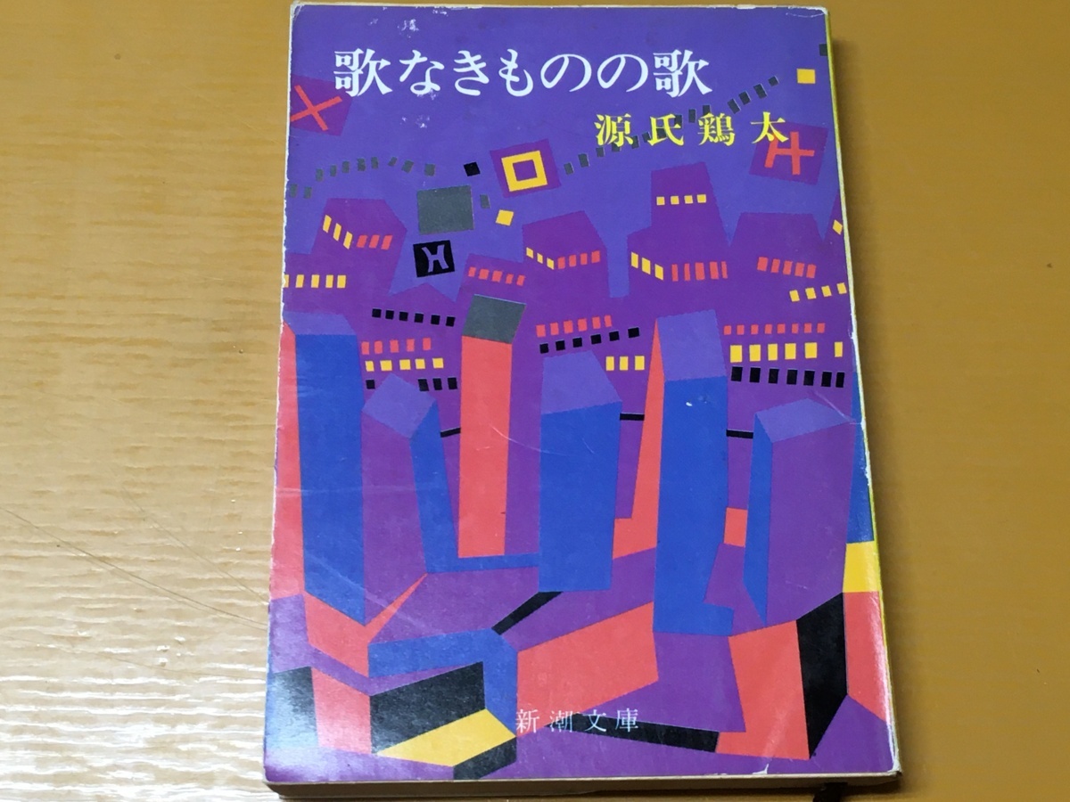 BK-V220 歌なきものの歌 源氏 鶏太 新潮文庫拍卖