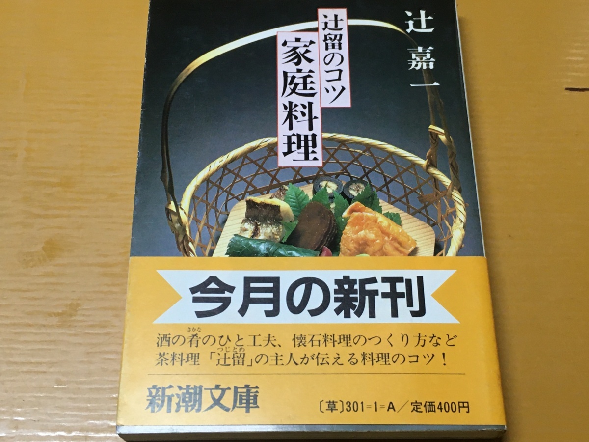 BK-V338 辻留のコツ 家庭料理 辻 嘉一 初版 新潮文庫 日本料理の研究・追求六十年料理人 正月料理 和風料理 やさしい懐石料理拍卖