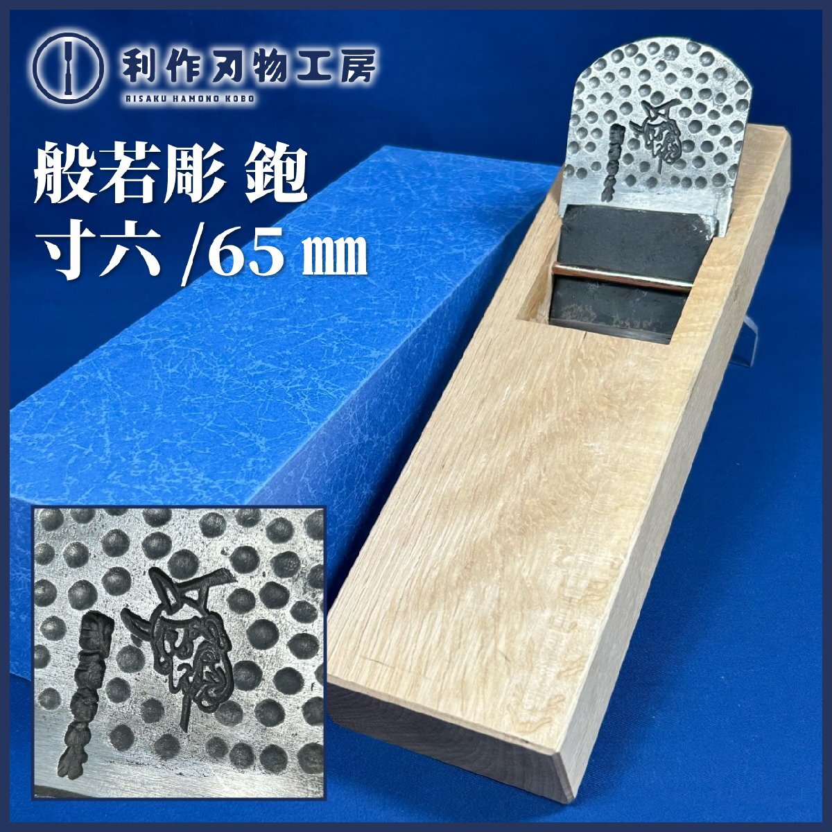 ★SALE★【昭和の年代物】寸六/65㎜鉋 (般若彫) ※新潟の台職人 西村木工(西村祐一さん)で刃研ぎ・台仕込済み! 【未使用品】拍卖
