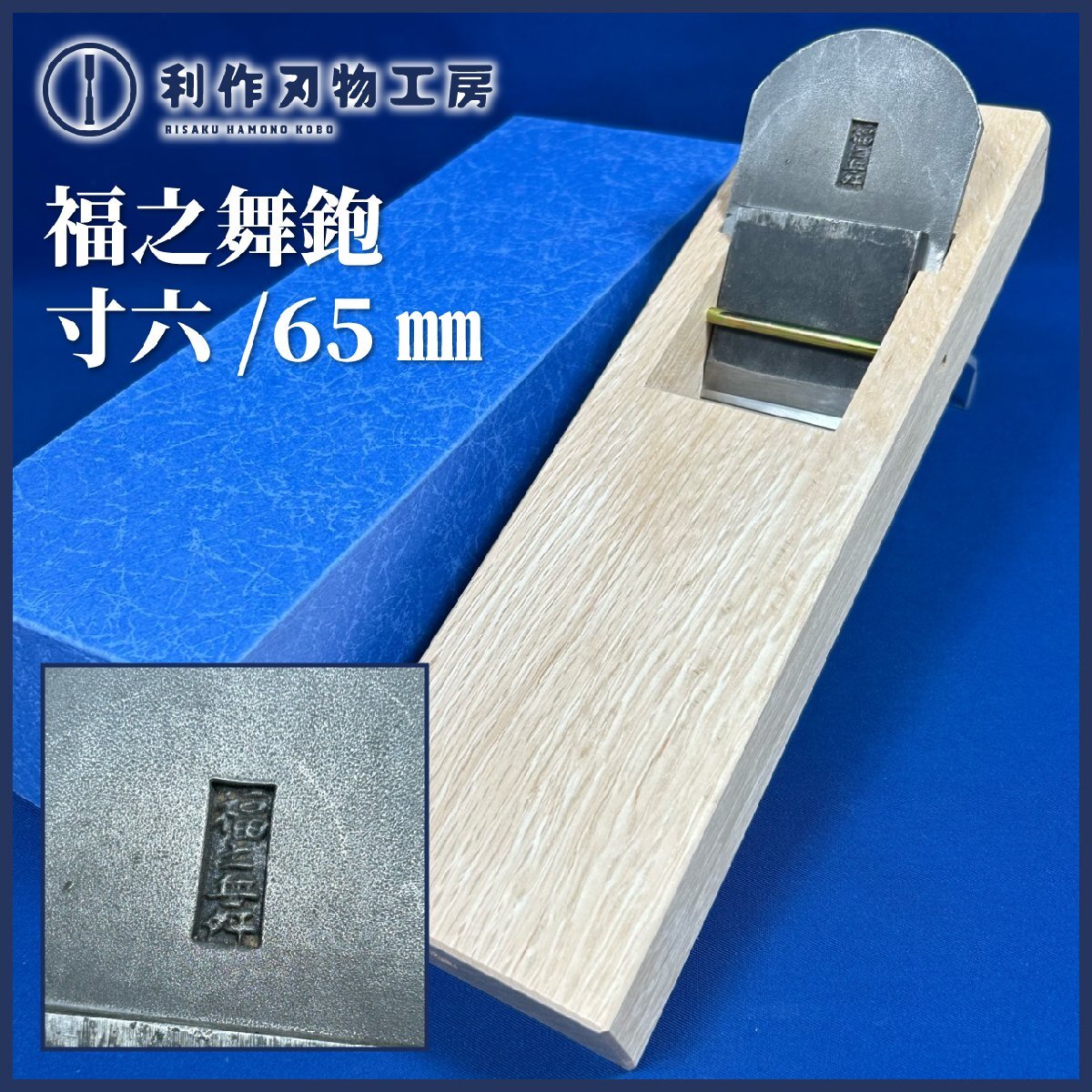 ★SALE★【年代物】寸六/65mm鉋 (銘:福之舞) ※新潟の台職人 西村木工(西村祐一さん)に刃研ぎ・台仕込して頂いています! 【未使用品】拍卖