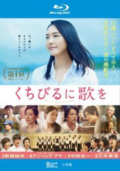 くちびるに歌を ブルーレイディスク レンタル落ち 中古 ブルーレイ拍卖