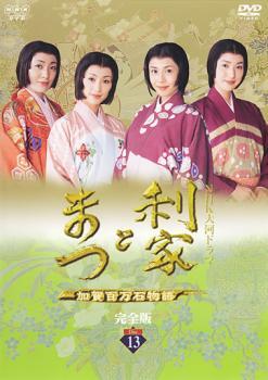 NHK大河ドラマ 利家とまつ 加賀百万石物語 完全版 13(第47話~最終話) レンタル落ち 中古 DVD テレビドラマ拍卖