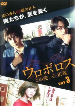 ウロボロス この愛こそ、正義。 3(第5話、第6話) レンタル落ち 中古 DVD テレビドラマ拍卖