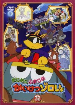 まじめにふまじめ かいけつゾロリ 32 レンタル落ち 中古 DVD拍卖