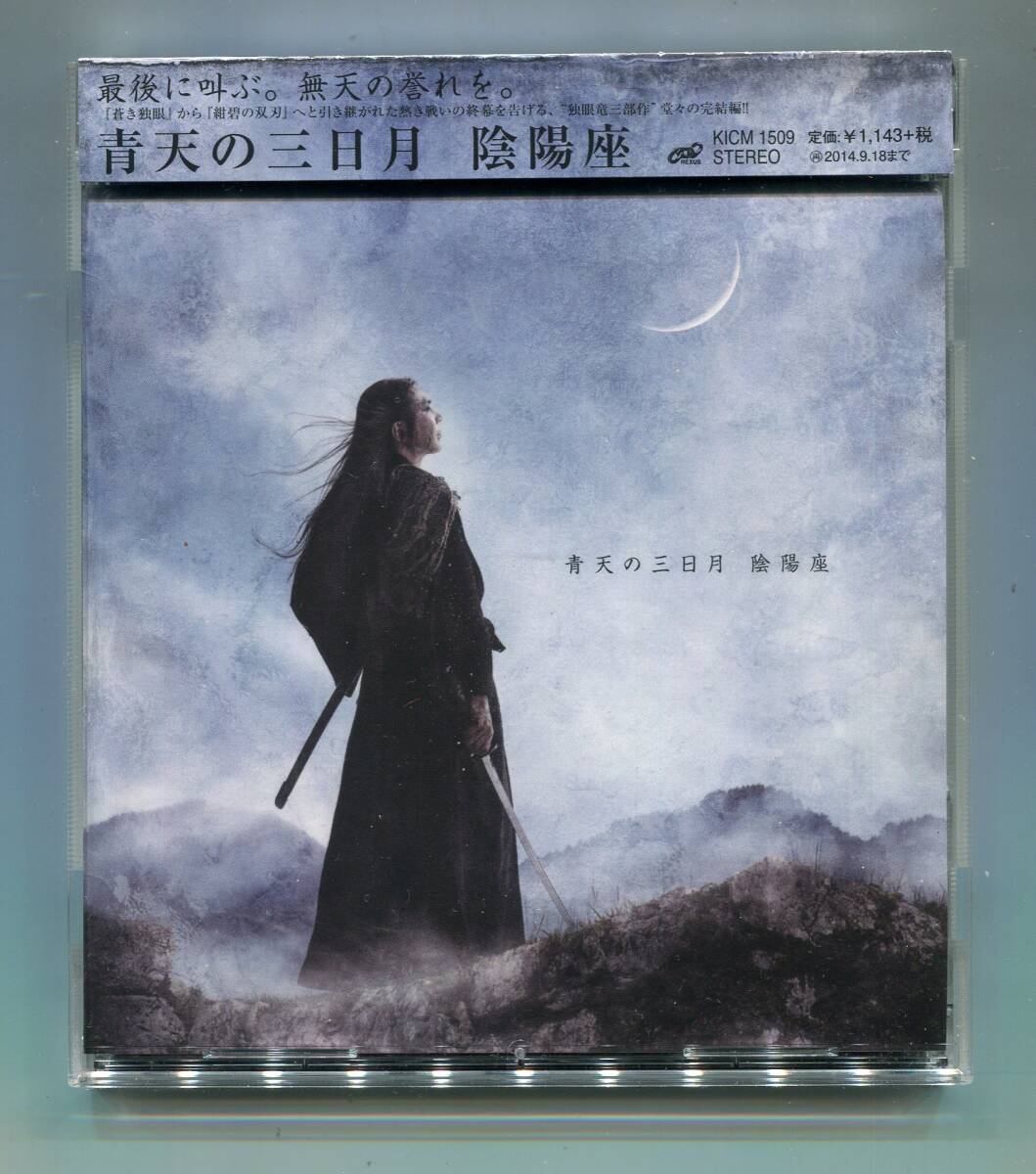 陰陽座 - 青天の三日月 帯付 アルバム未収録曲「ゆきゆきて青し」収録 黒猫 瞬火 招鬼 狩姦拍卖