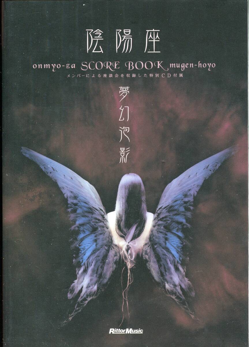 CD付 陰陽座 - 夢幻泡影 絶版バンドスコア 邪魅の抱擁 睡 鼓動 夢虫 輪入道 煙々羅 河童をどり 黒猫 瞬火 招鬼 狩姦 貴重 拍卖